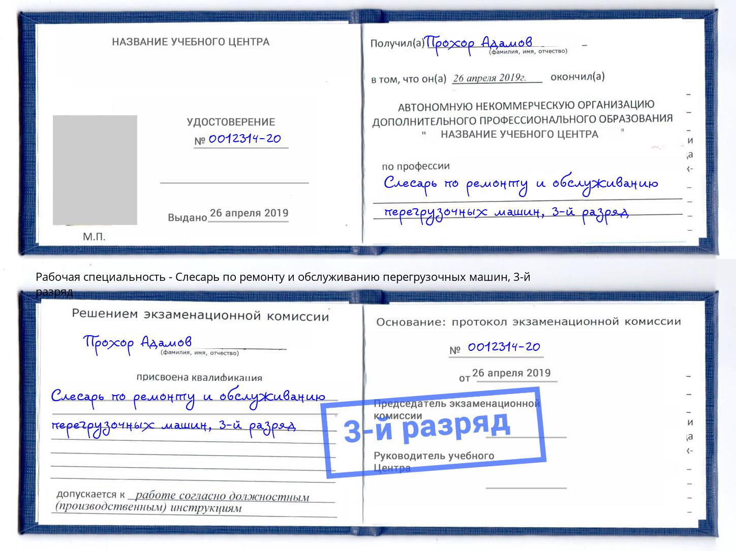 корочка 3-й разряд Слесарь по ремонту и обслуживанию перегрузочных машин Кизляр