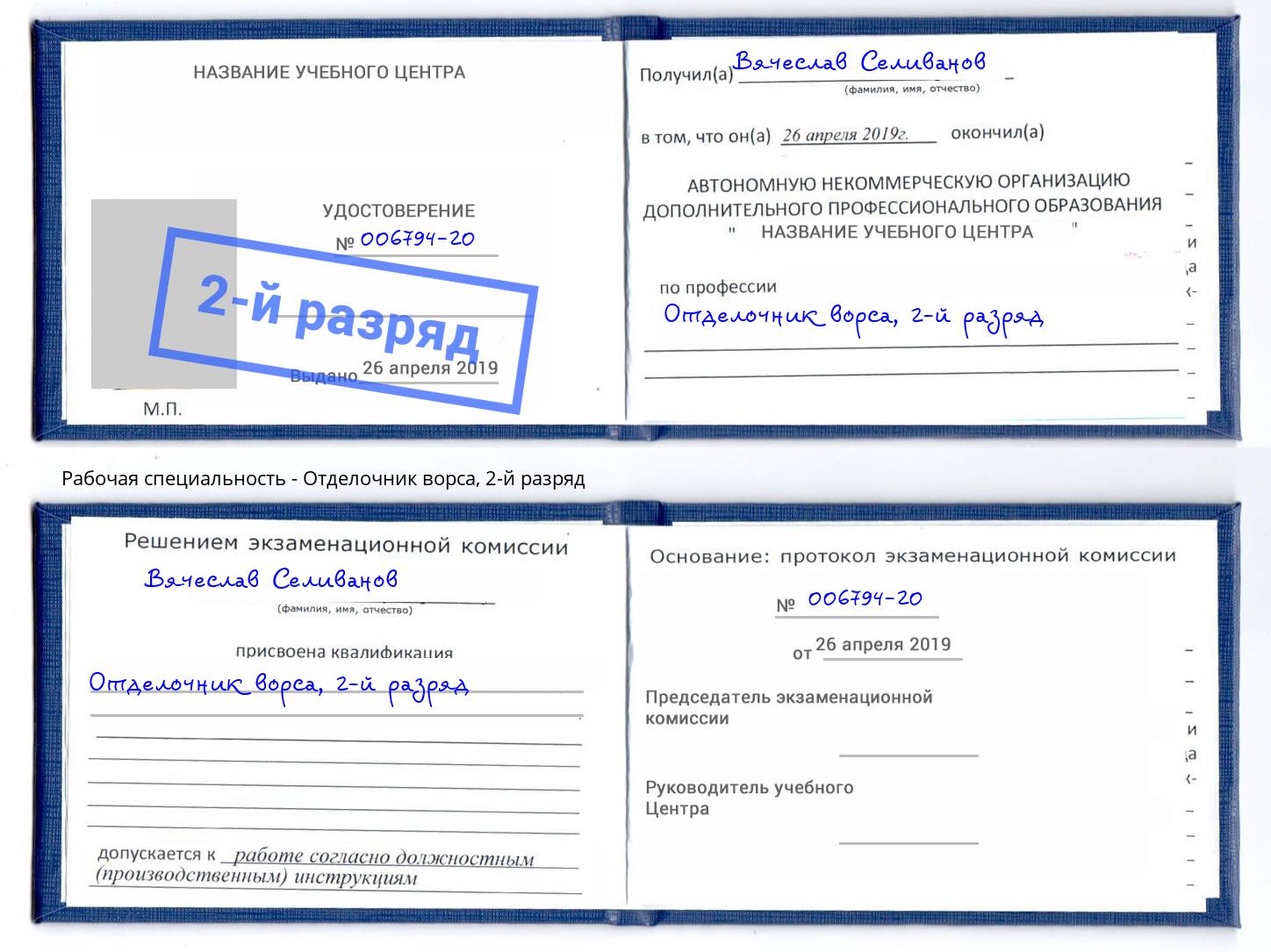 корочка 2-й разряд Отделочник ворса Кизляр