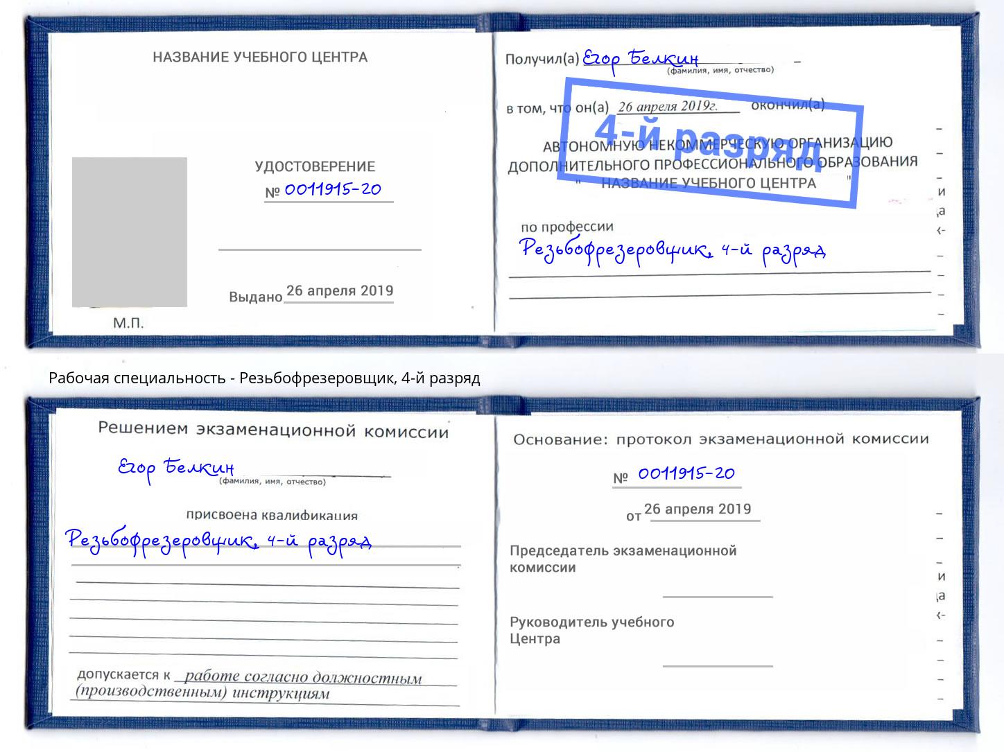 корочка 4-й разряд Резьбофрезеровщик Кизляр