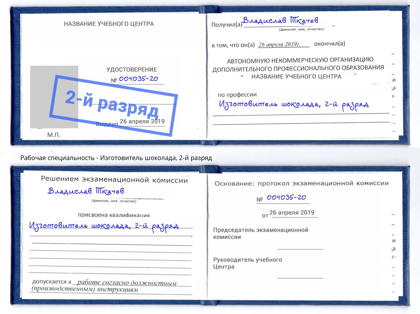 корочка 2-й разряд Изготовитель шоколада Кизляр