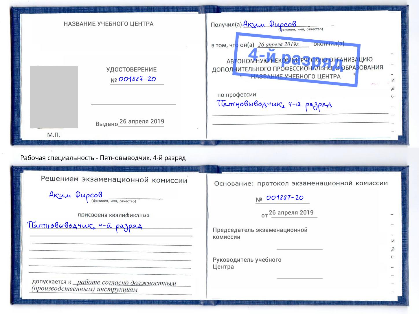 корочка 4-й разряд Пятновыводчик Кизляр