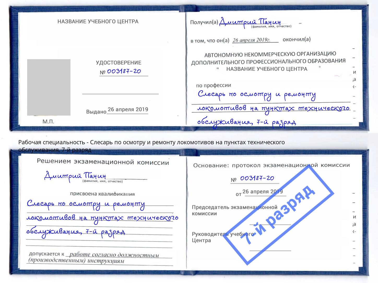 корочка 7-й разряд Слесарь по осмотру и ремонту локомотивов на пунктах технического обслуживания Кизляр