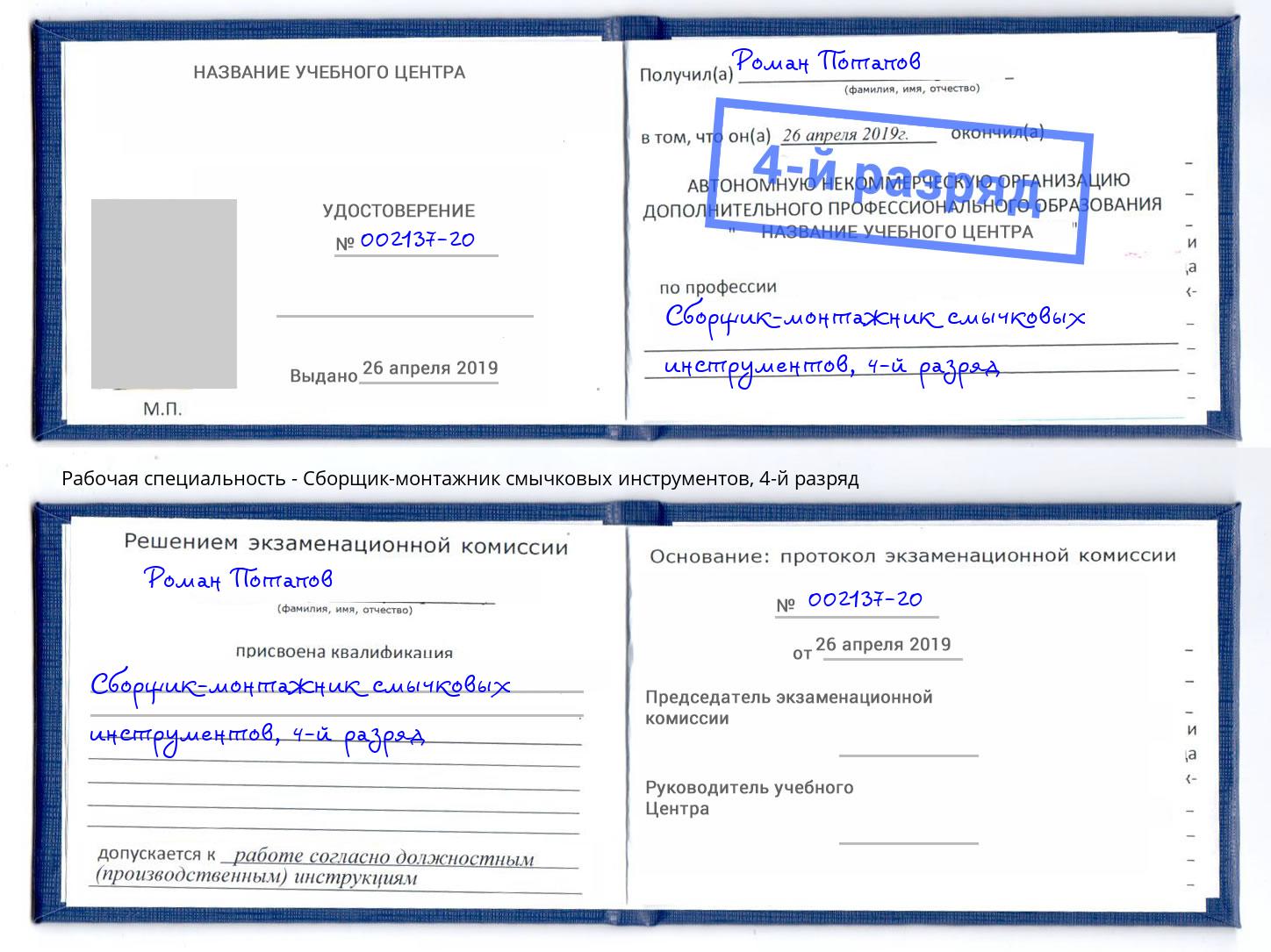 корочка 4-й разряд Сборщик-монтажник смычковых инструментов Кизляр