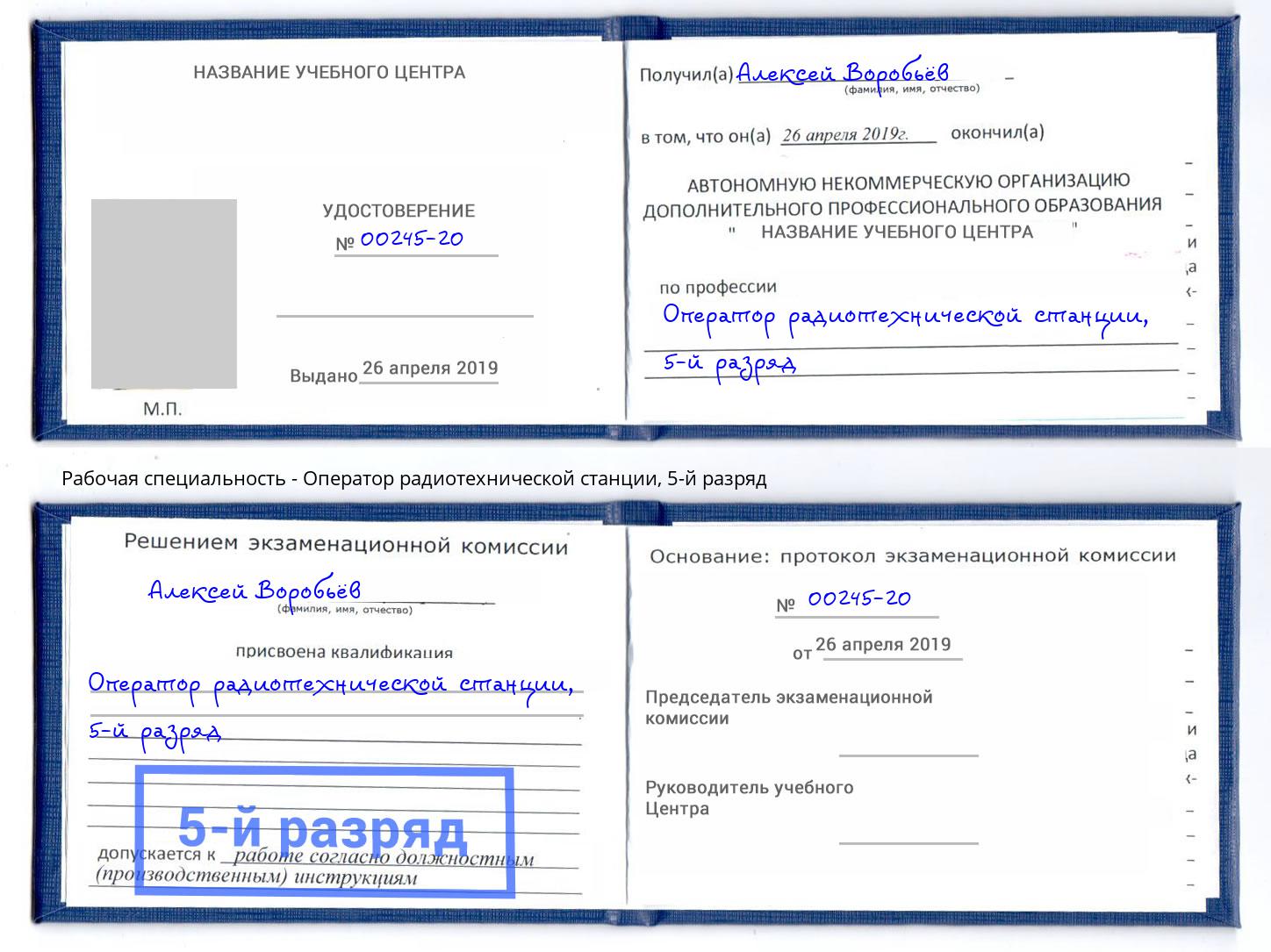 корочка 5-й разряд Оператор радиотехнической станции Кизляр