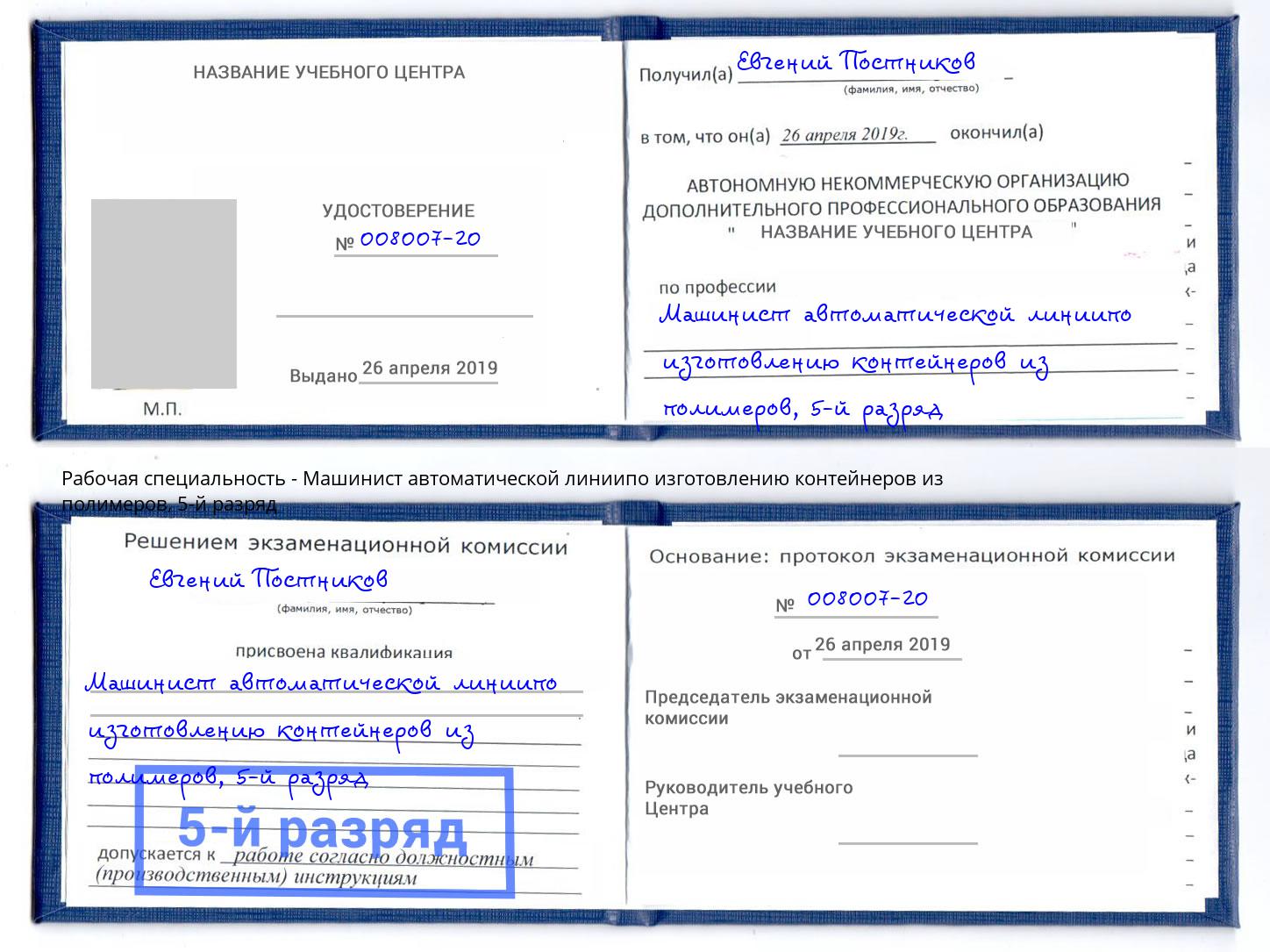 корочка 5-й разряд Машинист автоматической линиипо изготовлению контейнеров из полимеров Кизляр