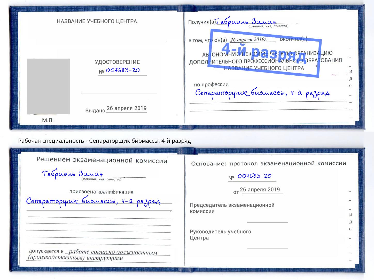 корочка 4-й разряд Сепараторщик биомассы Кизляр