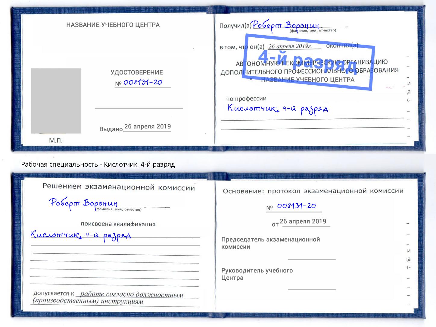 корочка 4-й разряд Кислотчик Кизляр