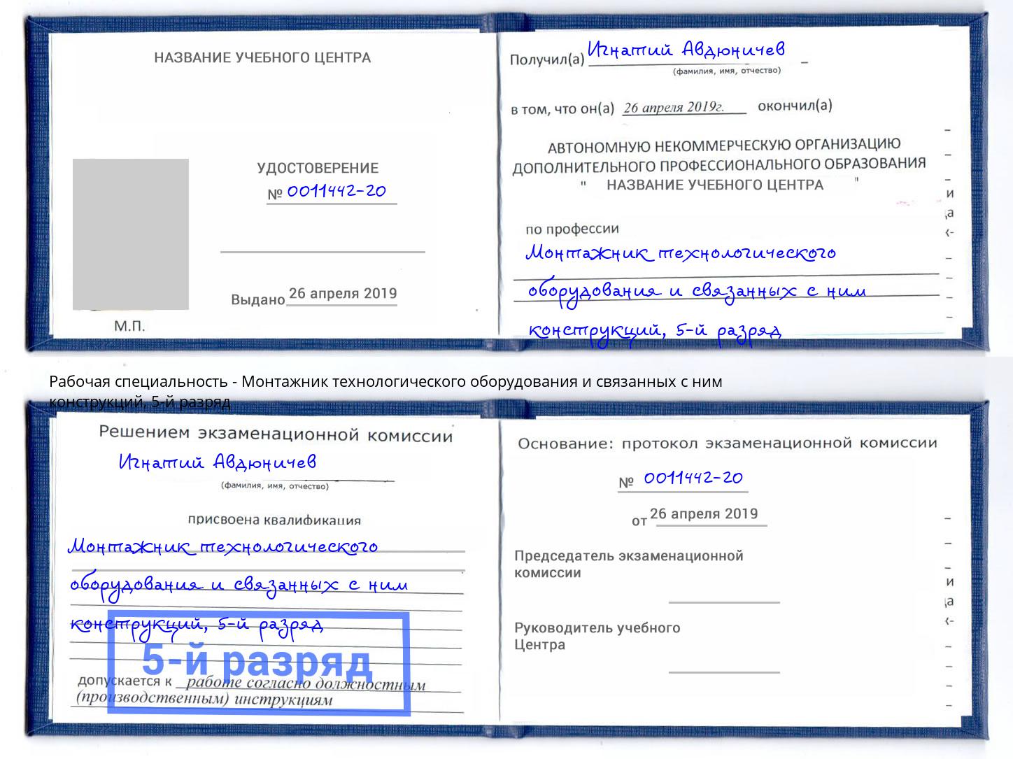 корочка 5-й разряд Монтажник технологического оборудования и связанных с ним конструкций Кизляр