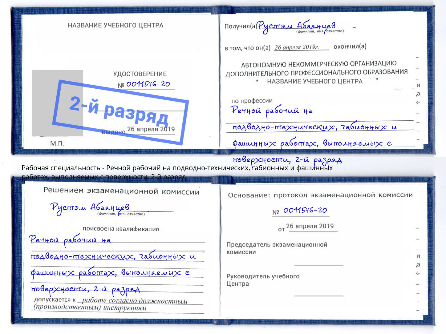 корочка 2-й разряд Речной рабочий на подводно-технических, габионных и фашинных работах, выполняемых с поверхности Кизляр