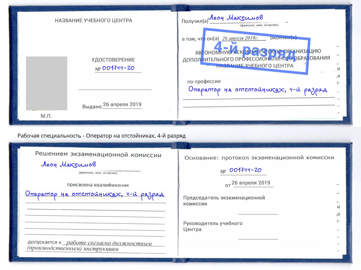 корочка 4-й разряд Оператор на отстойниках Кизляр