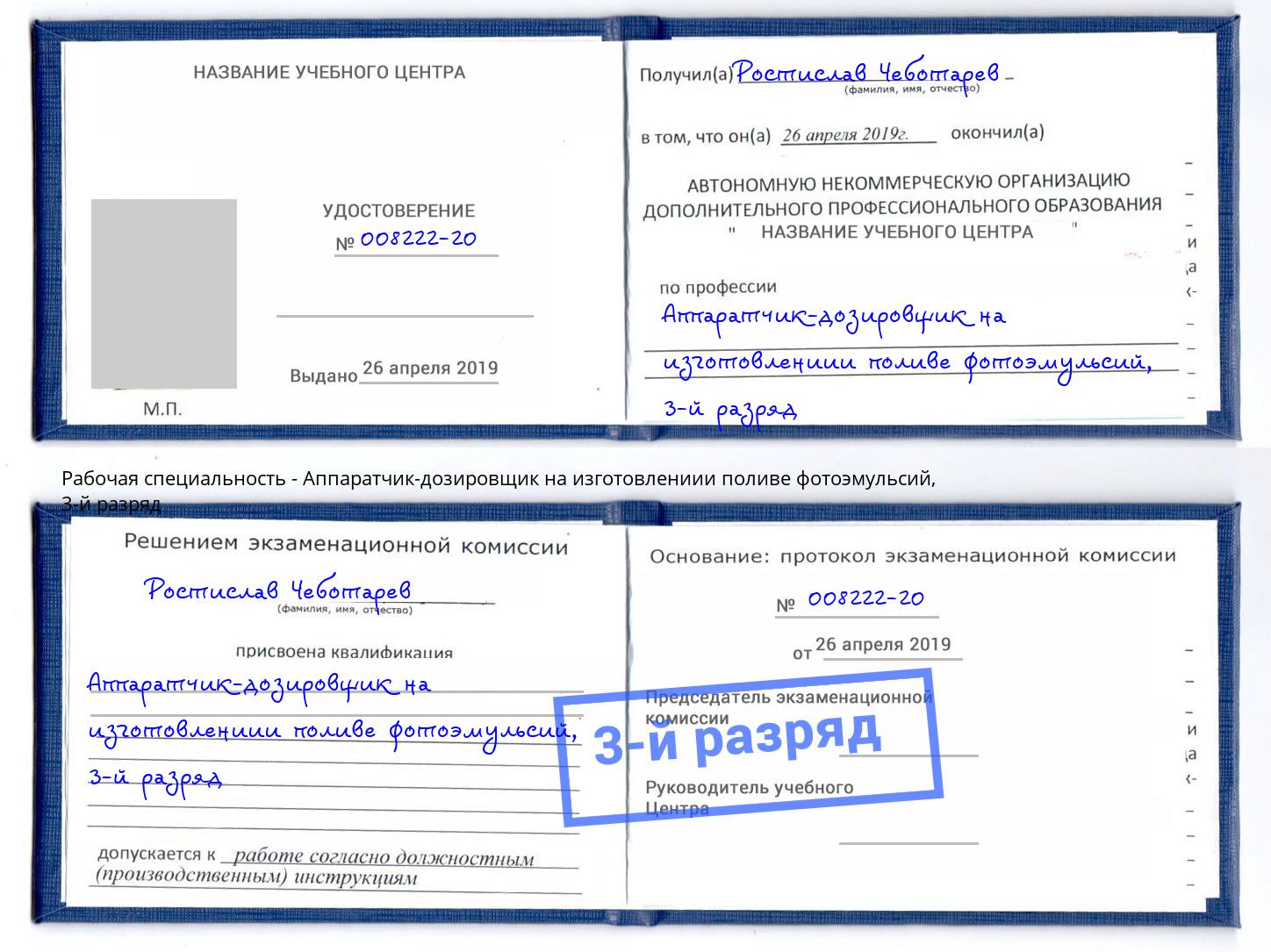 корочка 3-й разряд Аппаратчик-дозировщик на изготовлениии поливе фотоэмульсий Кизляр