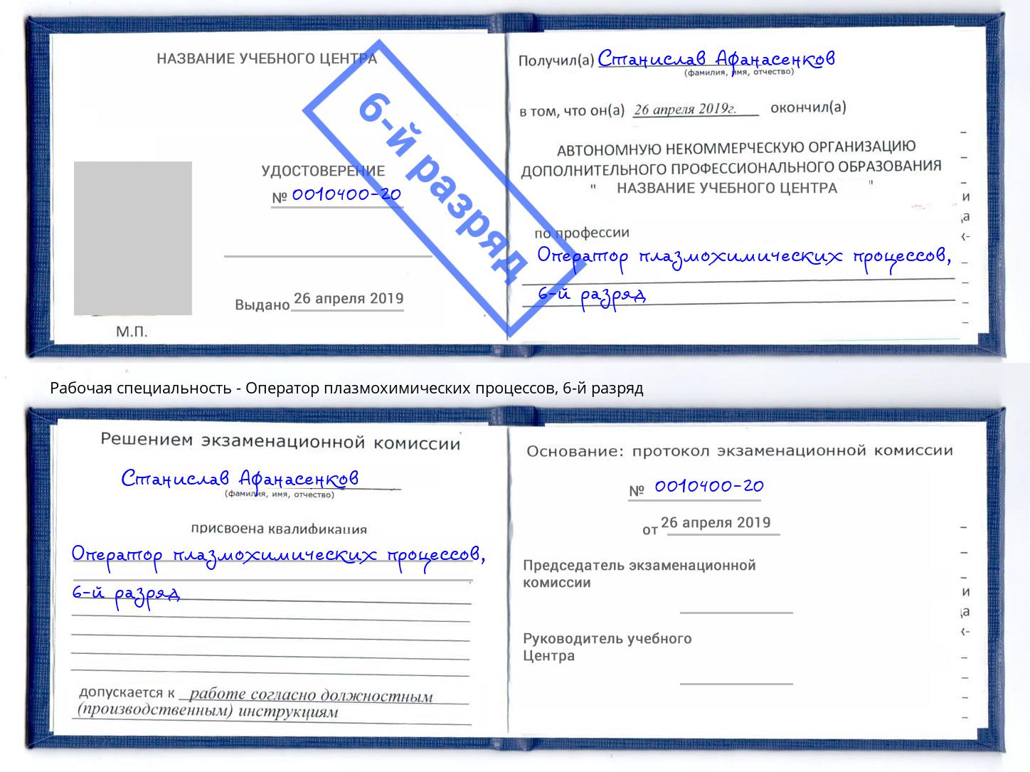 корочка 6-й разряд Оператор плазмохимических процессов Кизляр