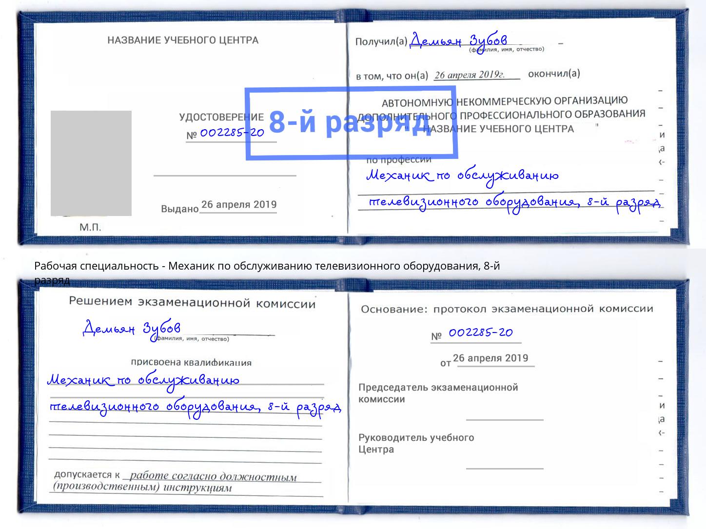 корочка 8-й разряд Механик по обслуживанию телевизионного оборудования Кизляр