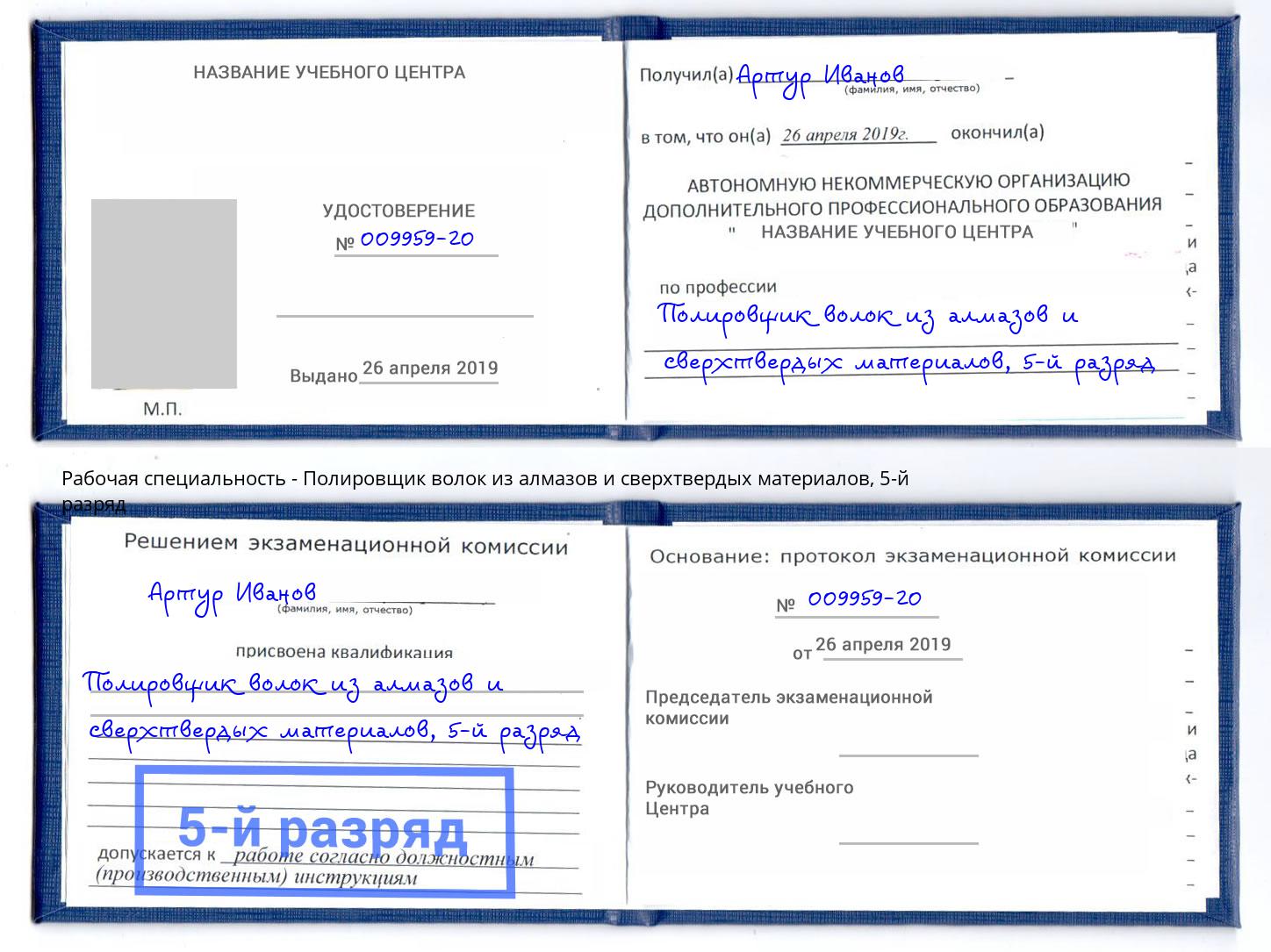 корочка 5-й разряд Полировщик волок из алмазов и сверхтвердых материалов Кизляр