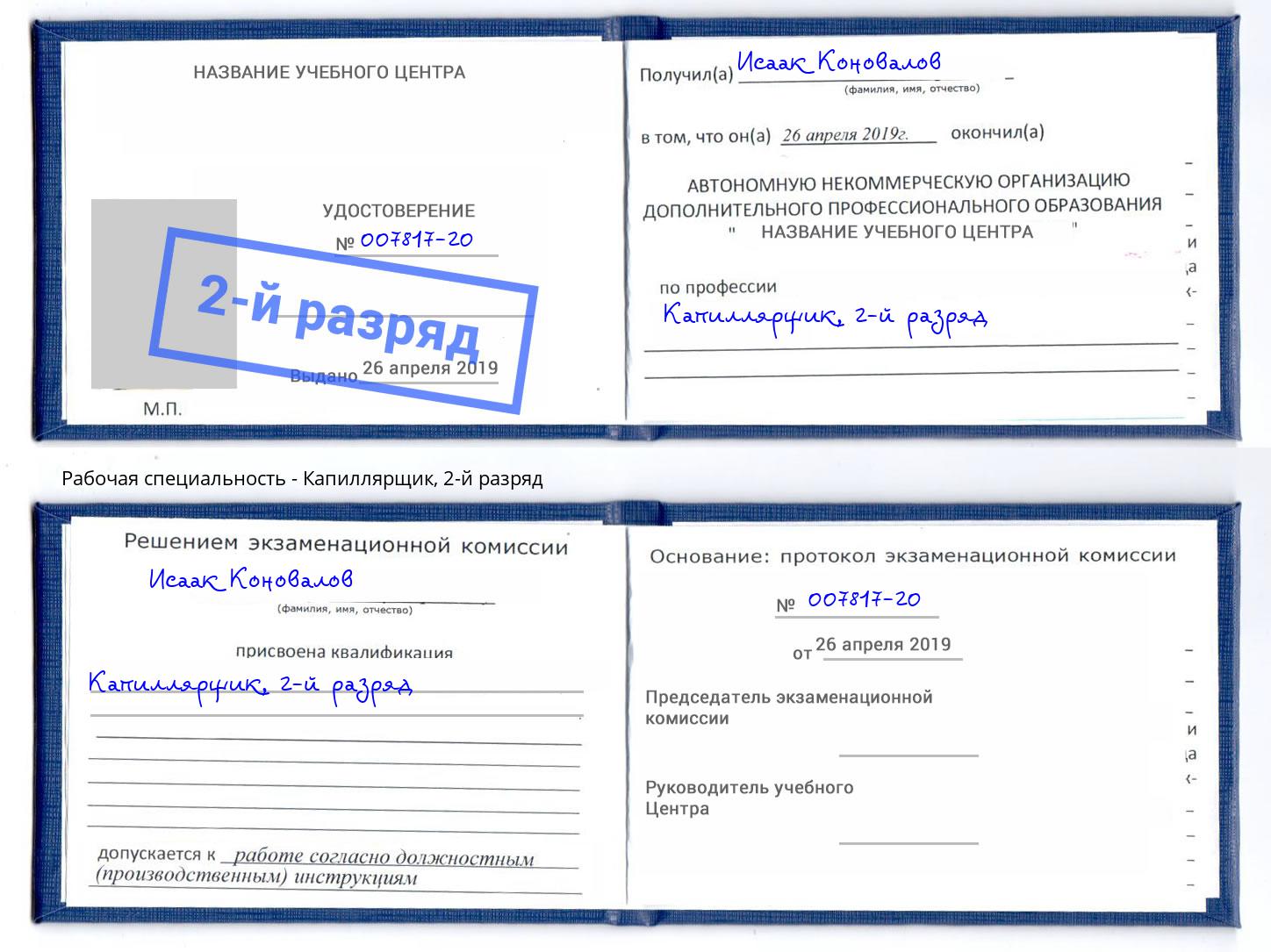 корочка 2-й разряд Капиллярщик Кизляр