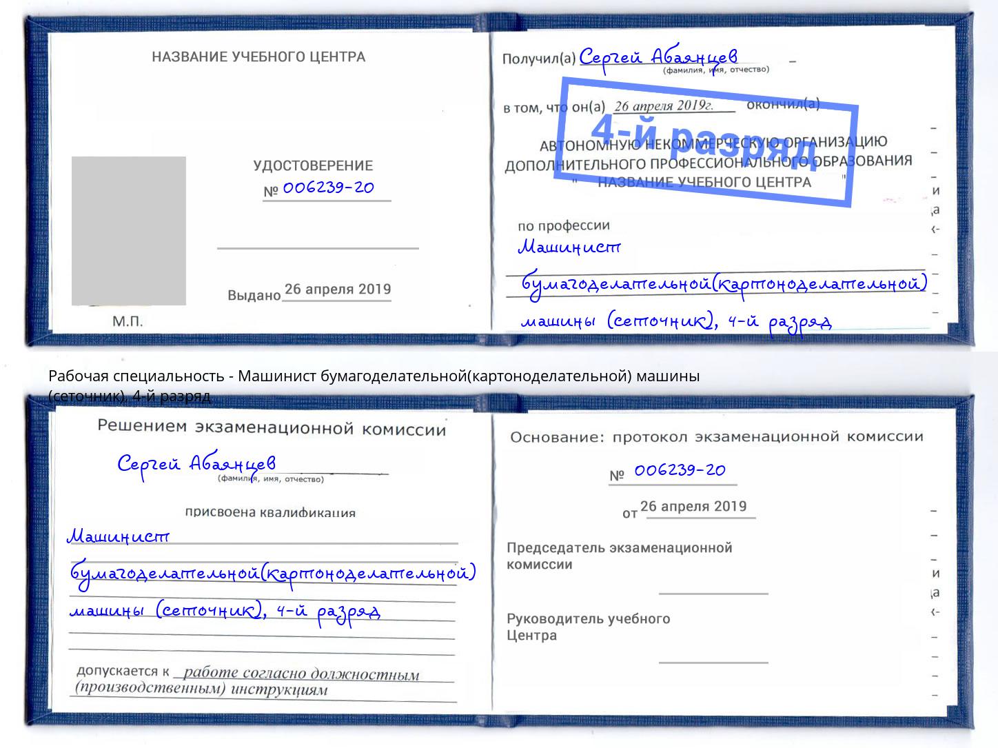 корочка 4-й разряд Машинист бумагоделательной(картоноделательной) машины (сеточник) Кизляр