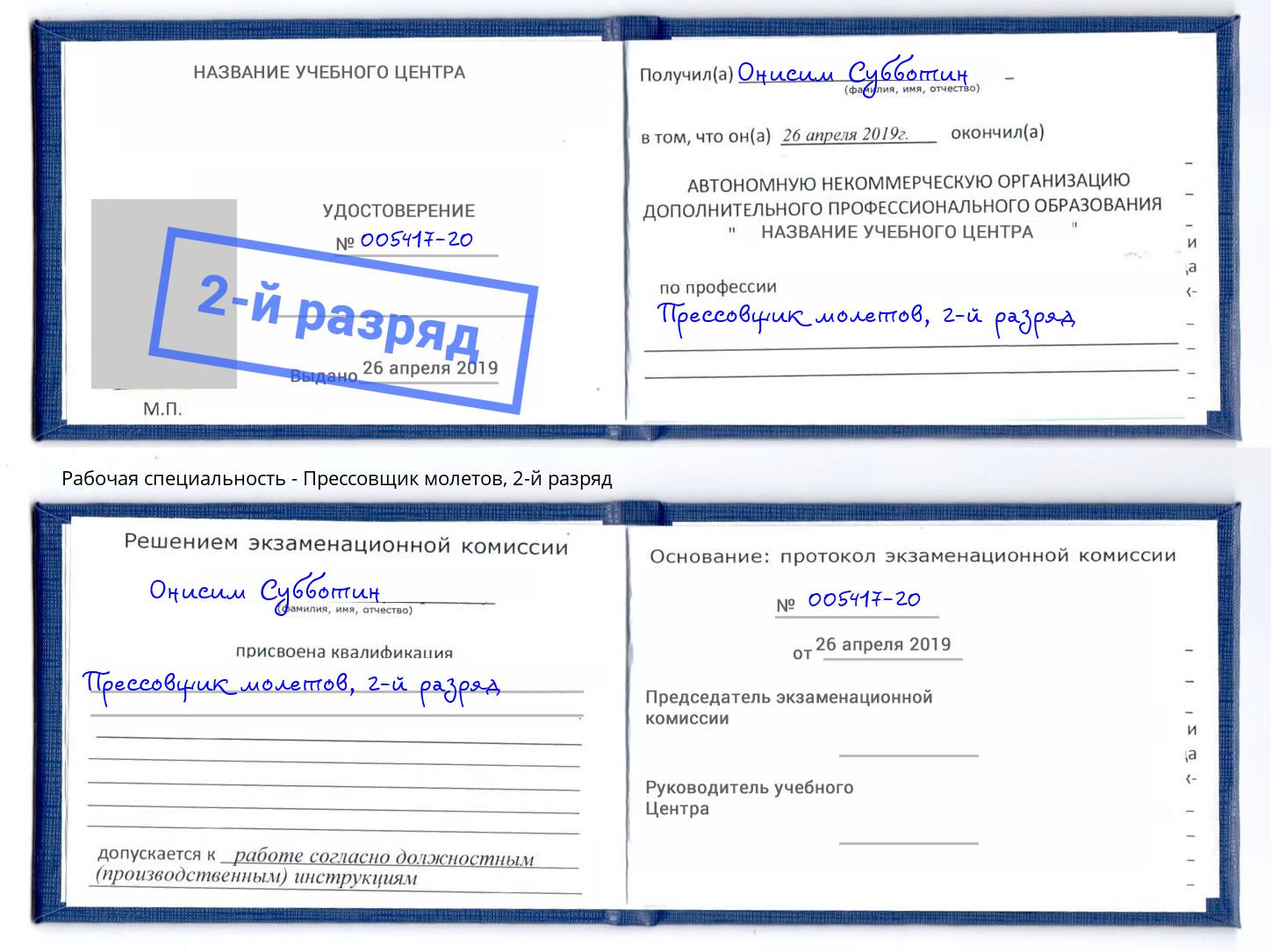 корочка 2-й разряд Прессовщик молетов Кизляр