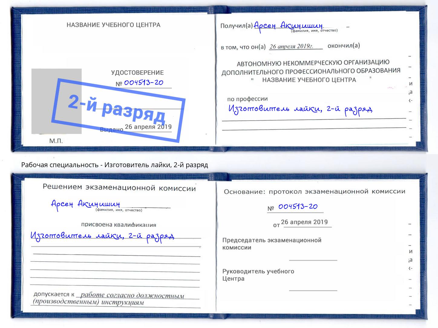 корочка 2-й разряд Изготовитель лайки Кизляр