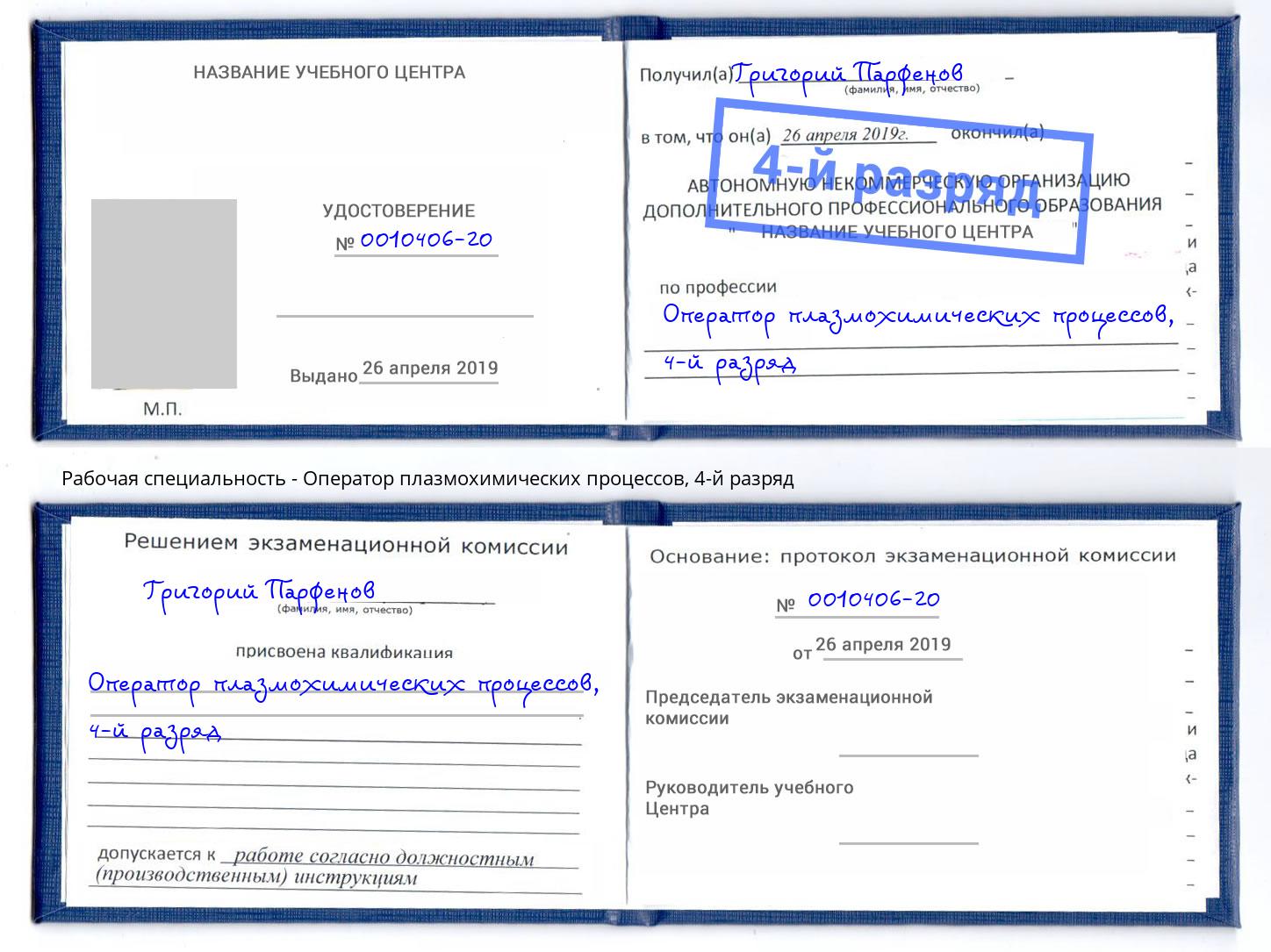 корочка 4-й разряд Оператор плазмохимических процессов Кизляр