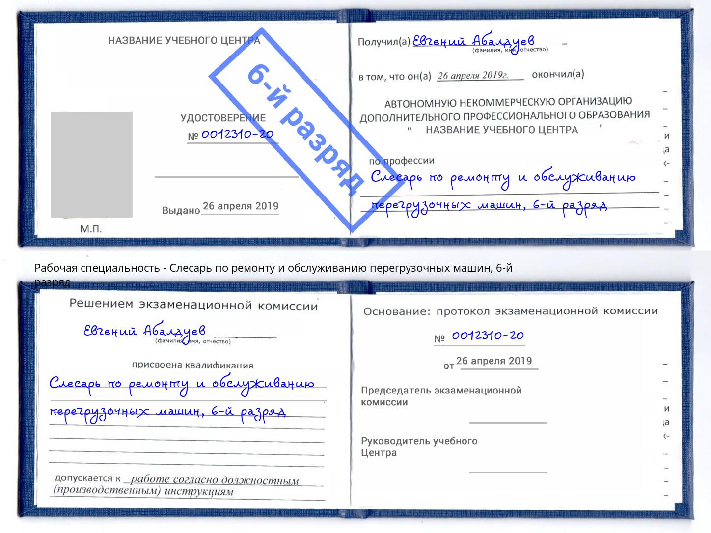 корочка 6-й разряд Слесарь по ремонту и обслуживанию перегрузочных машин Кизляр