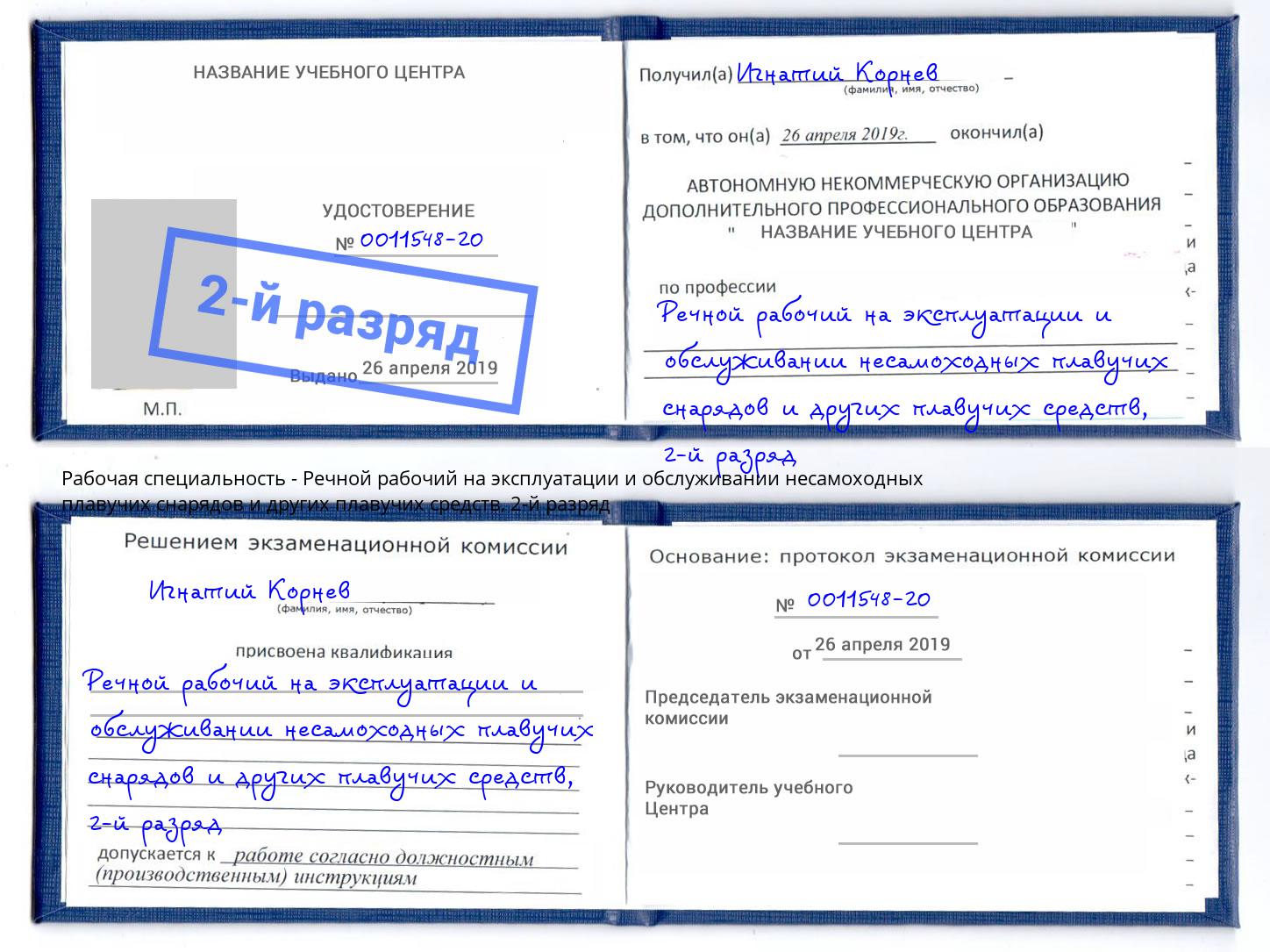 корочка 2-й разряд Речной рабочий на эксплуатации и обслуживании несамоходных плавучих снарядов и других плавучих средств Кизляр