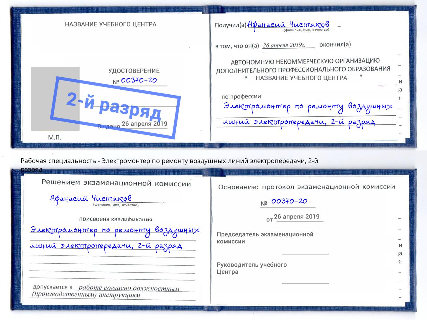 корочка 2-й разряд Электромонтер по ремонту воздушных линий электропередачи Кизляр