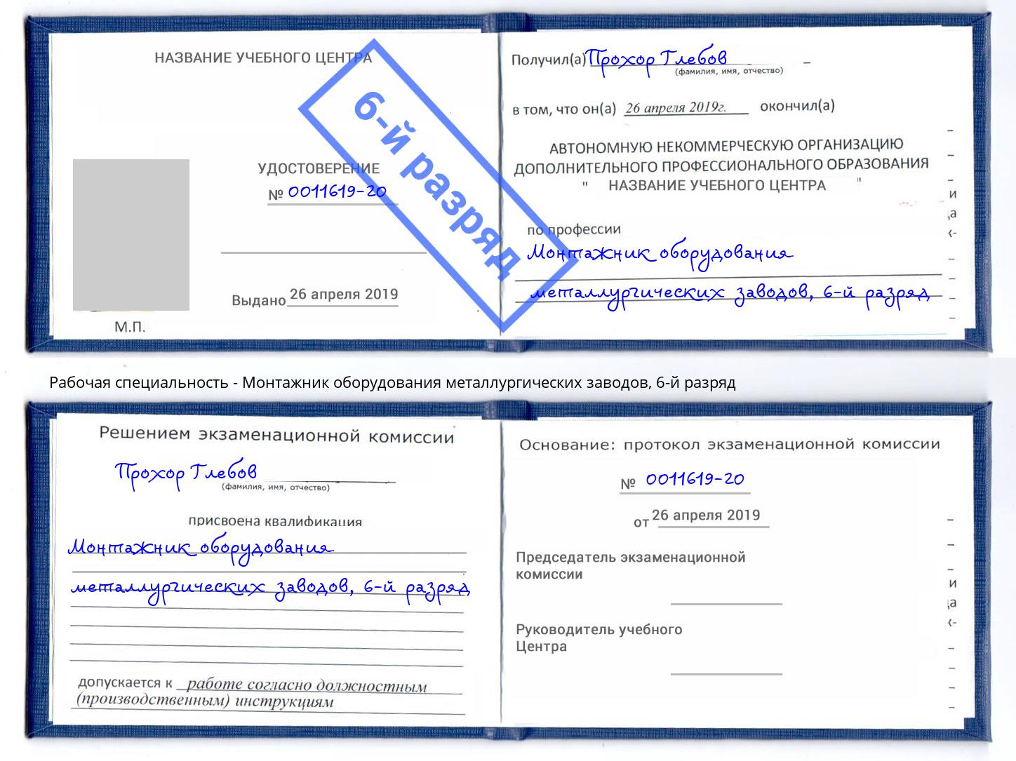 корочка 6-й разряд Монтажник оборудования металлургических заводов Кизляр