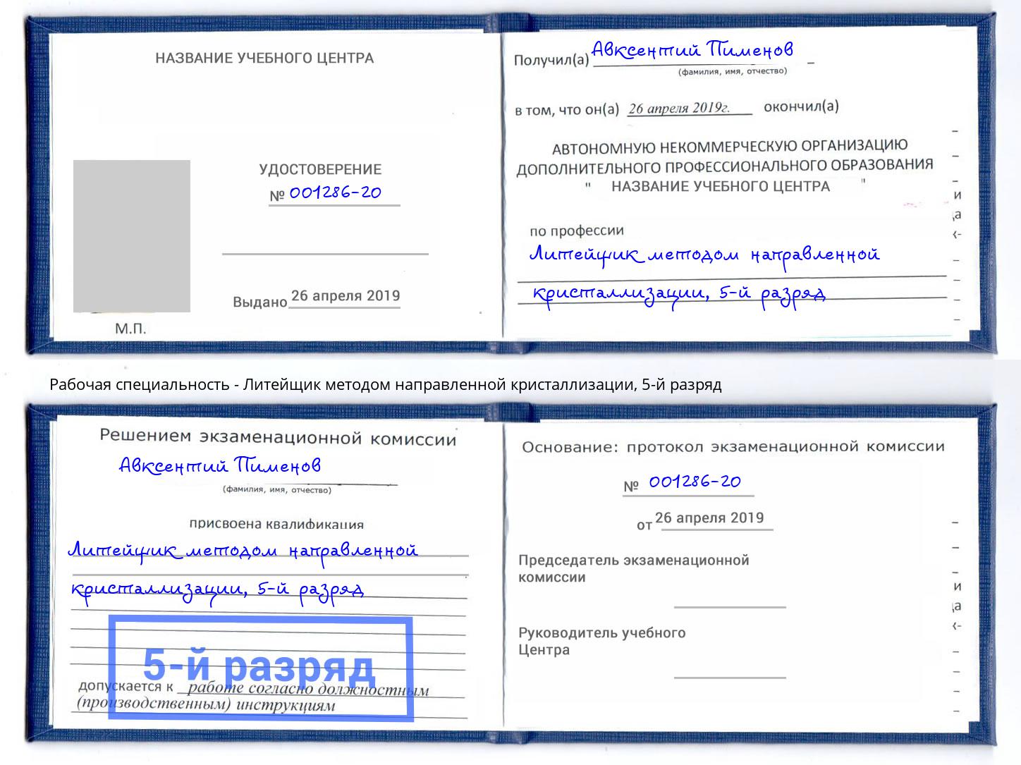 корочка 5-й разряд Литейщик методом направленной кристаллизации Кизляр