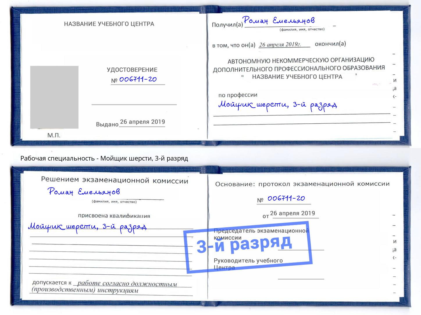 корочка 3-й разряд Мойщик шерсти Кизляр