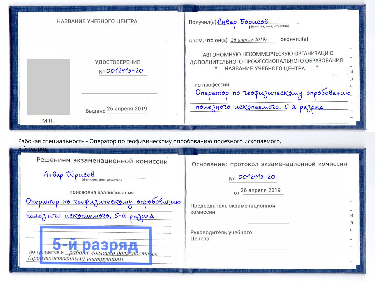 корочка 5-й разряд Оператор по геофизическому опробованию полезного ископаемого Кизляр