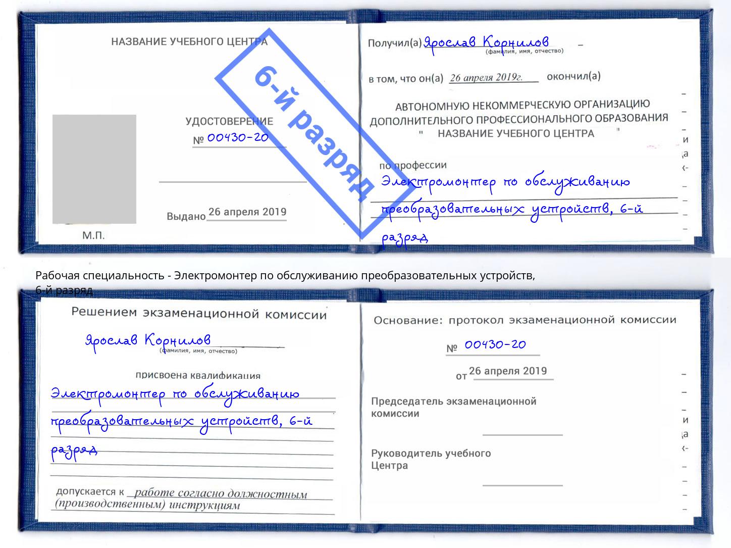 корочка 6-й разряд Электромонтер по обслуживанию преобразовательных устройств Кизляр