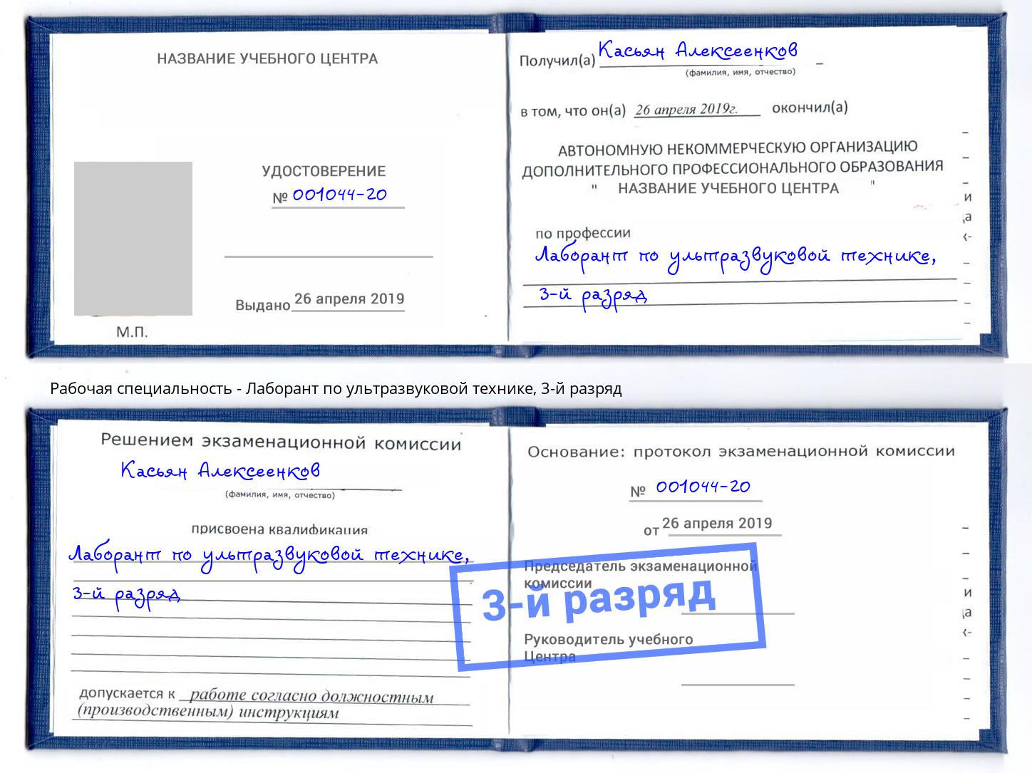 корочка 3-й разряд Лаборант по ультразвуковой технике Кизляр