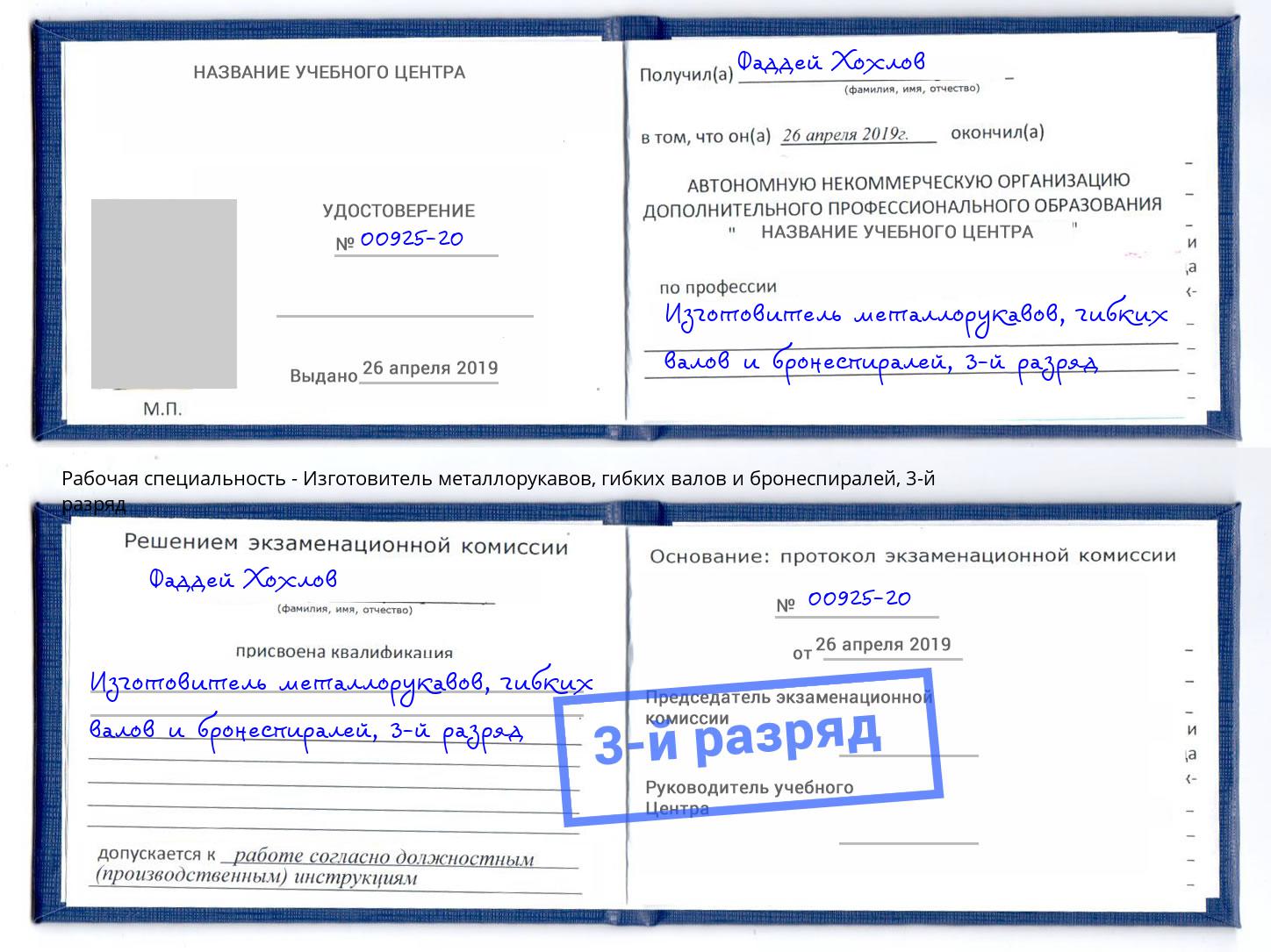 корочка 3-й разряд Изготовитель металлорукавов, гибких валов и бронеспиралей Кизляр