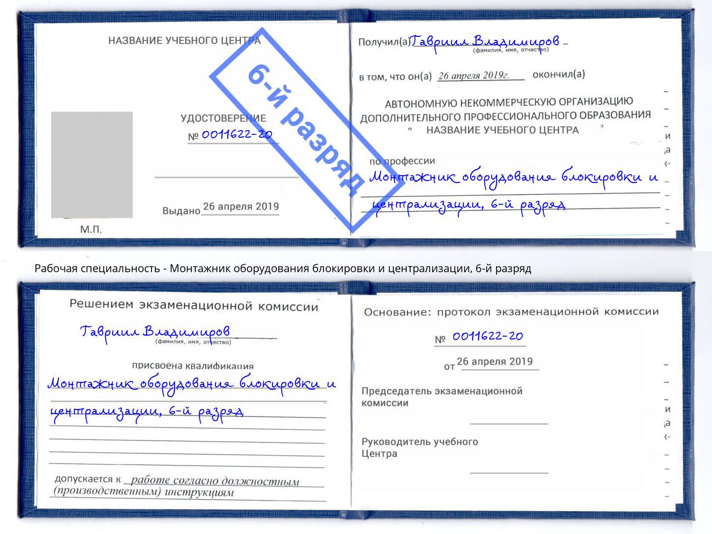 корочка 6-й разряд Монтажник оборудования блокировки и централизации Кизляр