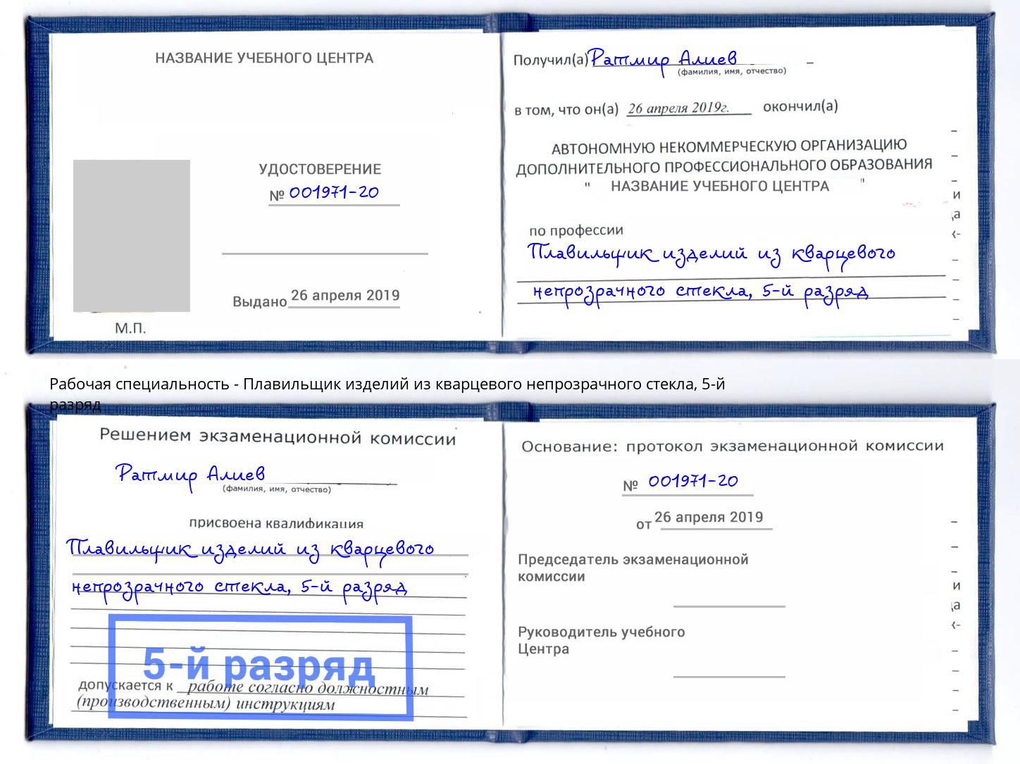 корочка 5-й разряд Плавильщик изделий из кварцевого непрозрачного стекла Кизляр