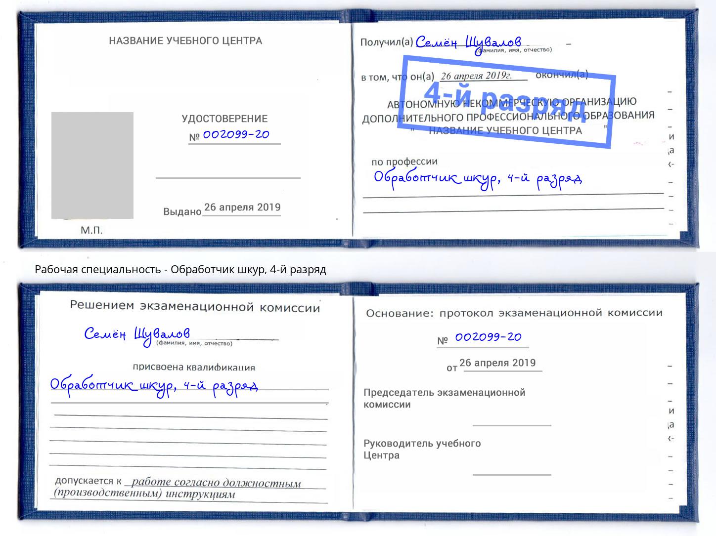 корочка 4-й разряд Обработчик шкур Кизляр