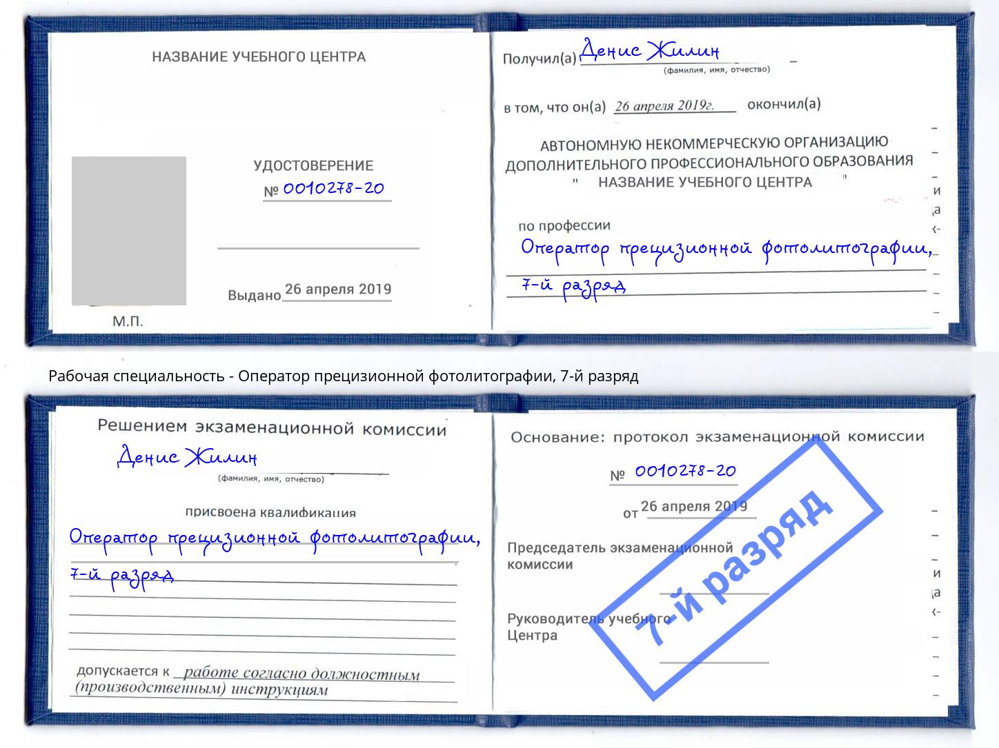 корочка 7-й разряд Оператор прецизионной фотолитографии Кизляр