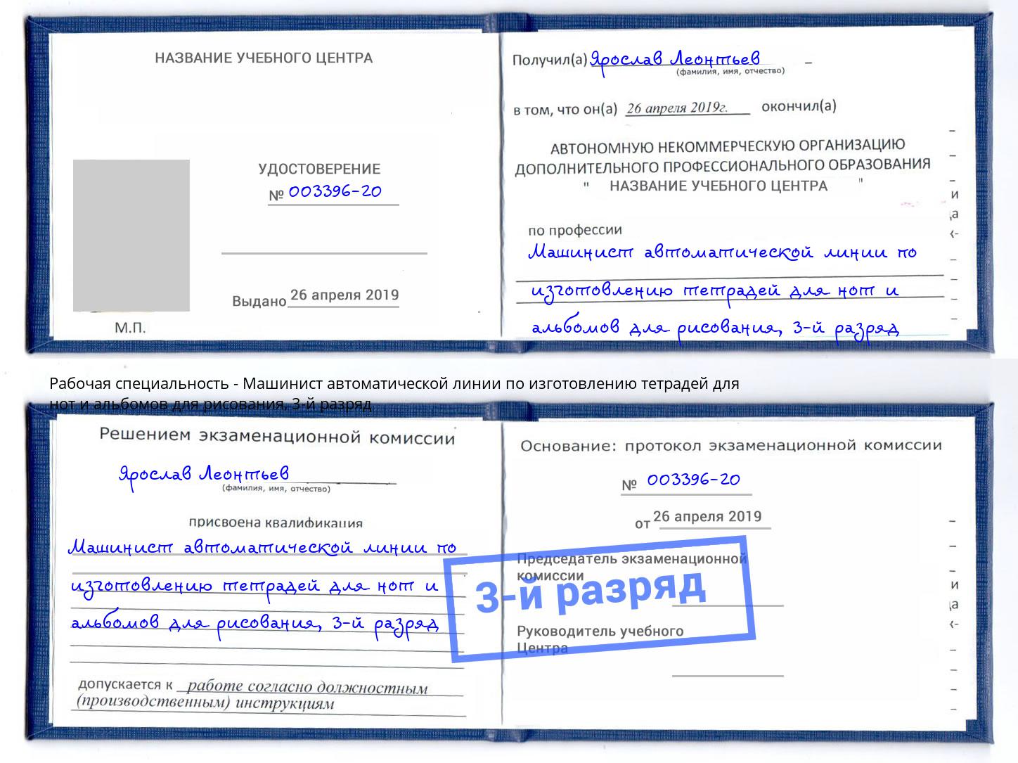 корочка 3-й разряд Машинист автоматической линии по изготовлению тетрадей для нот и альбомов для рисования Кизляр