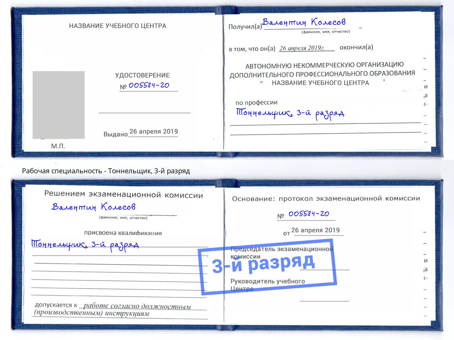 корочка 3-й разряд Тоннельщик Кизляр