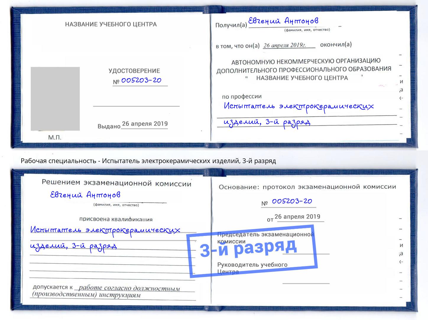 корочка 3-й разряд Испытатель электрокерамических изделий Кизляр