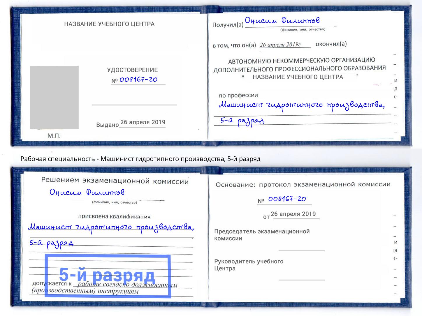 корочка 5-й разряд Машинист гидротипного производства Кизляр
