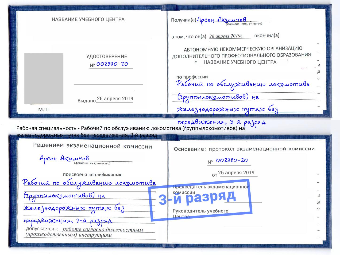 корочка 3-й разряд Рабочий по обслуживанию локомотива (группылокомотивов) на железнодорожных путях без передвижения Кизляр