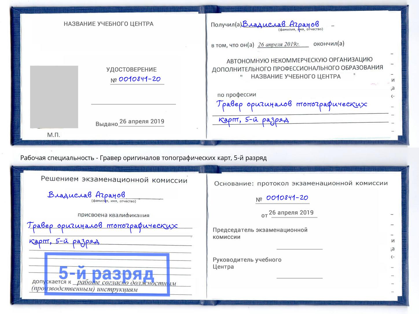 корочка 5-й разряд Гравер оригиналов топографических карт Кизляр