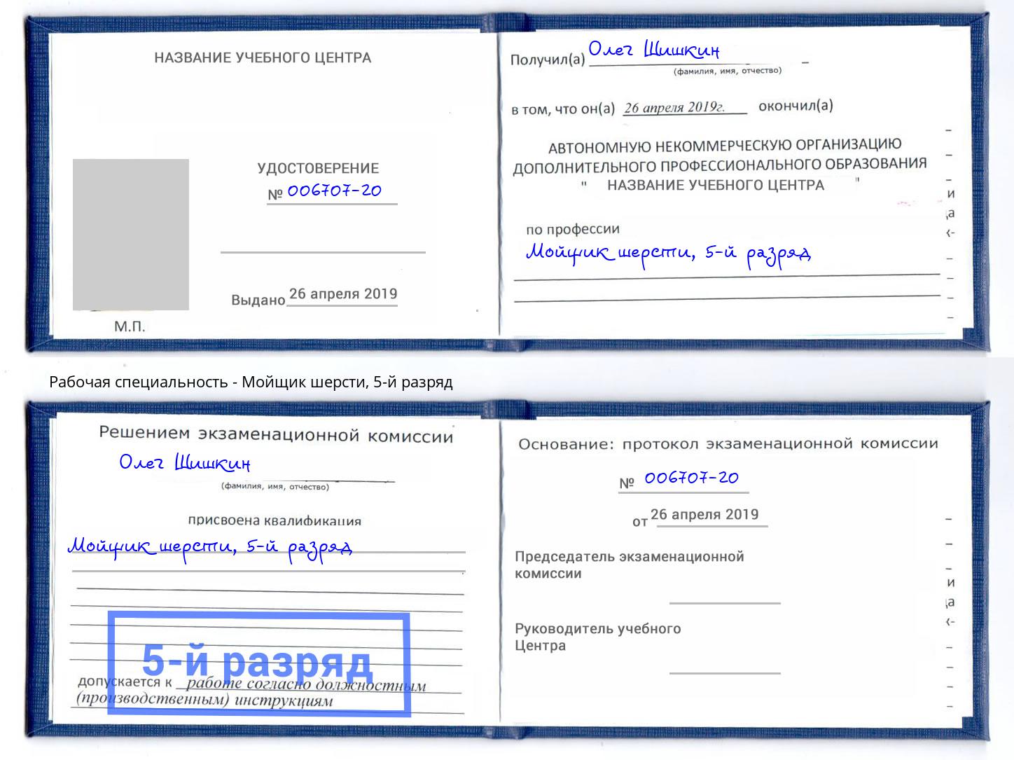 корочка 5-й разряд Мойщик шерсти Кизляр