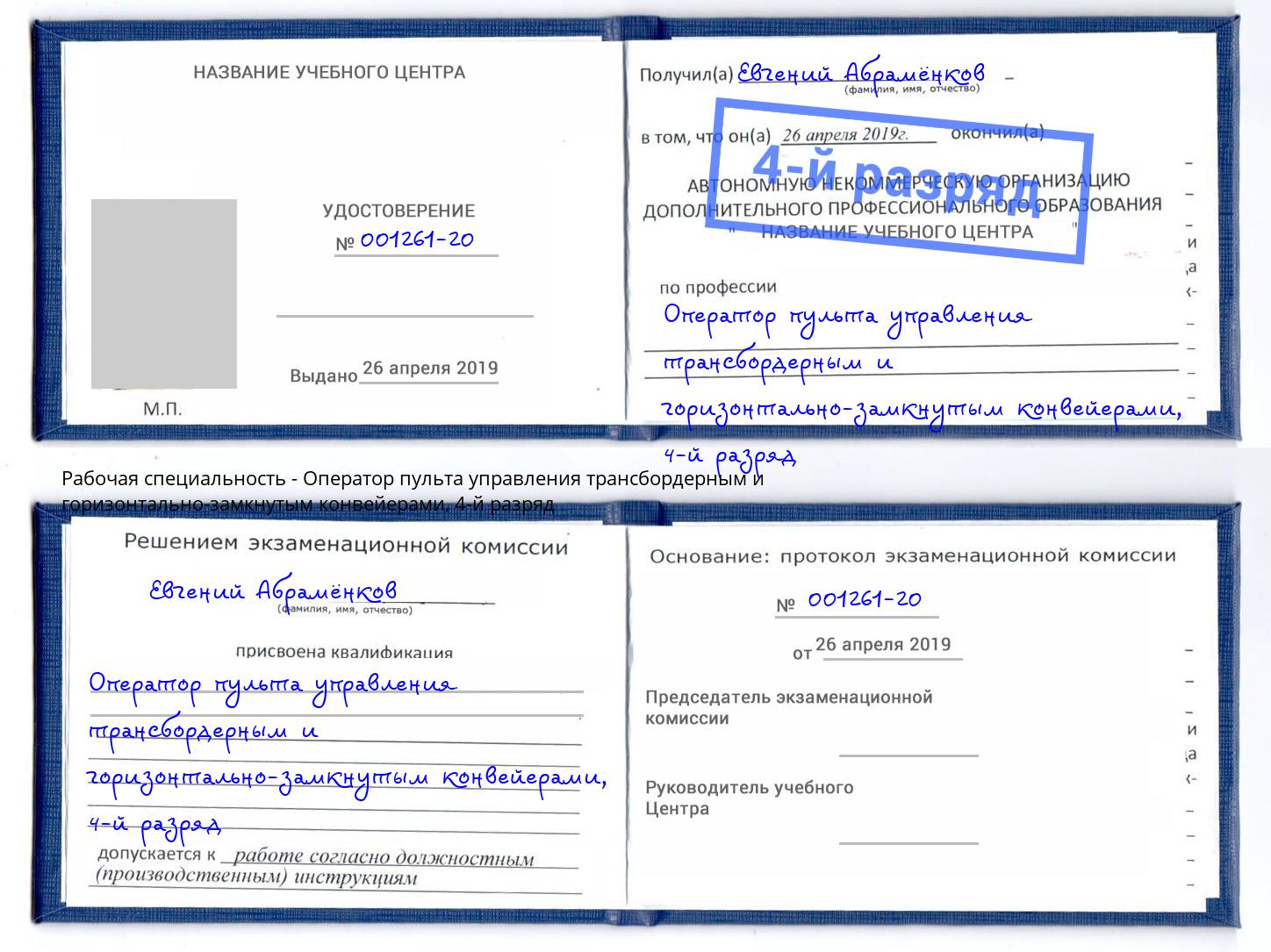 корочка 4-й разряд Оператор пульта управления трансбордерным и горизонтально-замкнутым конвейерами Кизляр