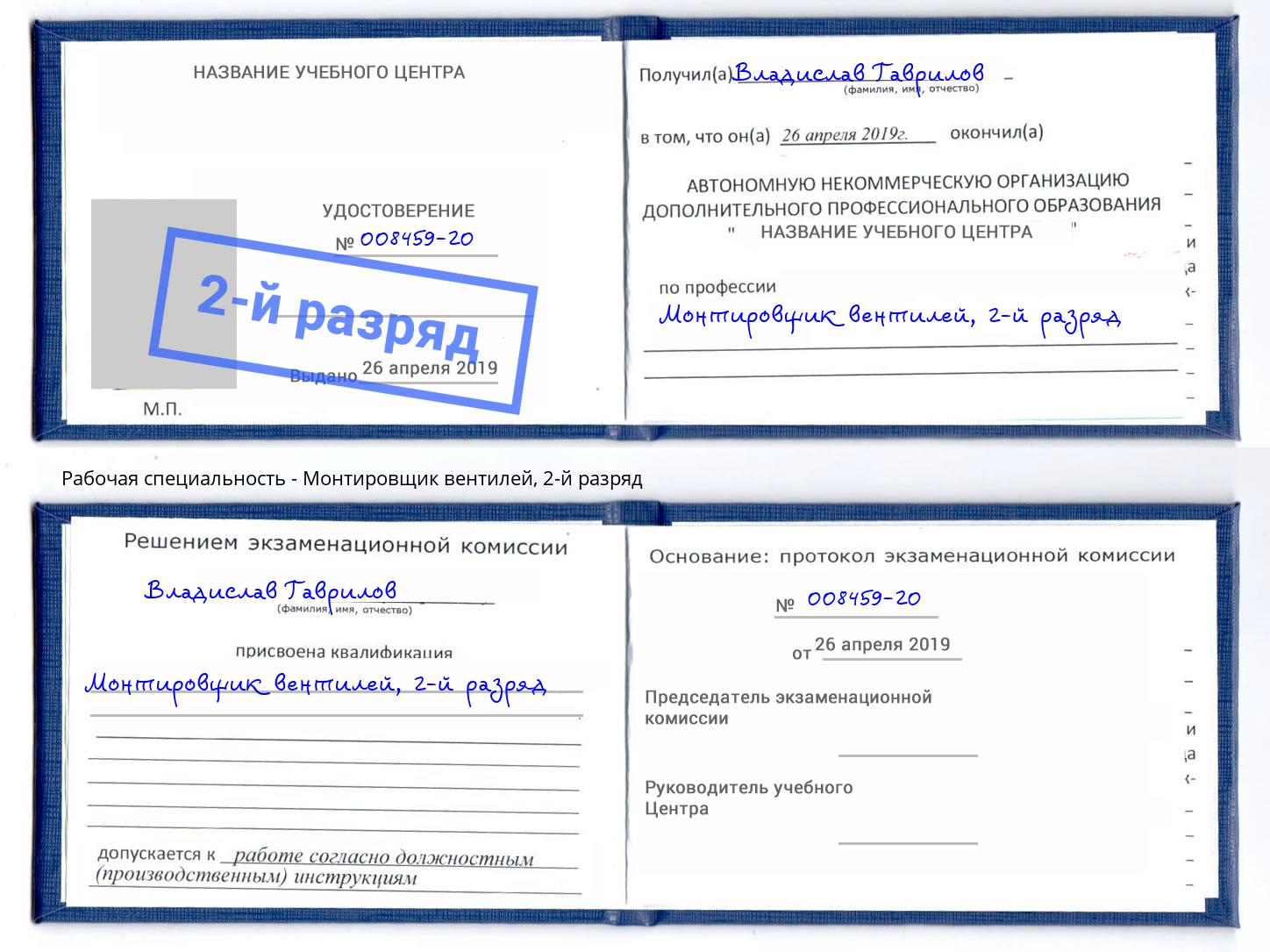 корочка 2-й разряд Монтировщик вентилей Кизляр