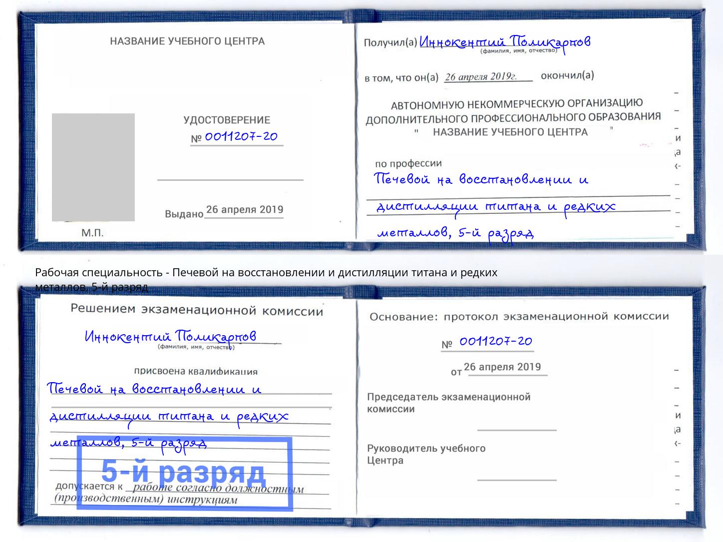 корочка 5-й разряд Печевой на восстановлении и дистилляции титана и редких металлов Кизляр