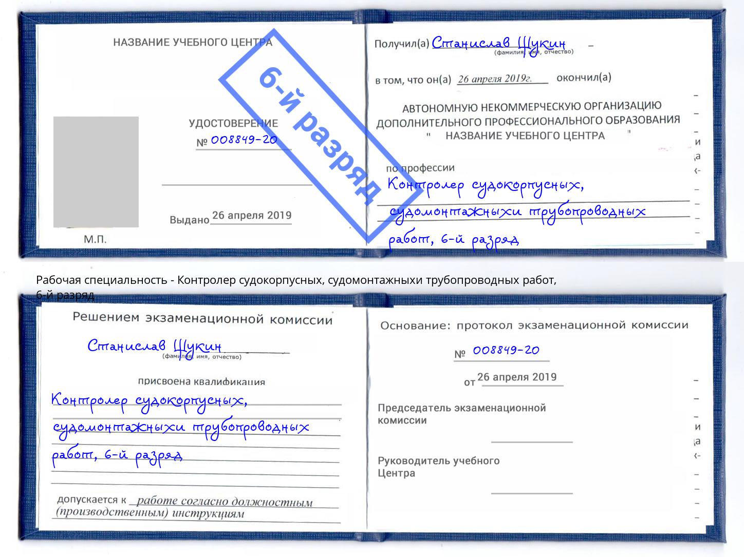 корочка 6-й разряд Контролер судокорпусных, судомонтажныхи трубопроводных работ Кизляр