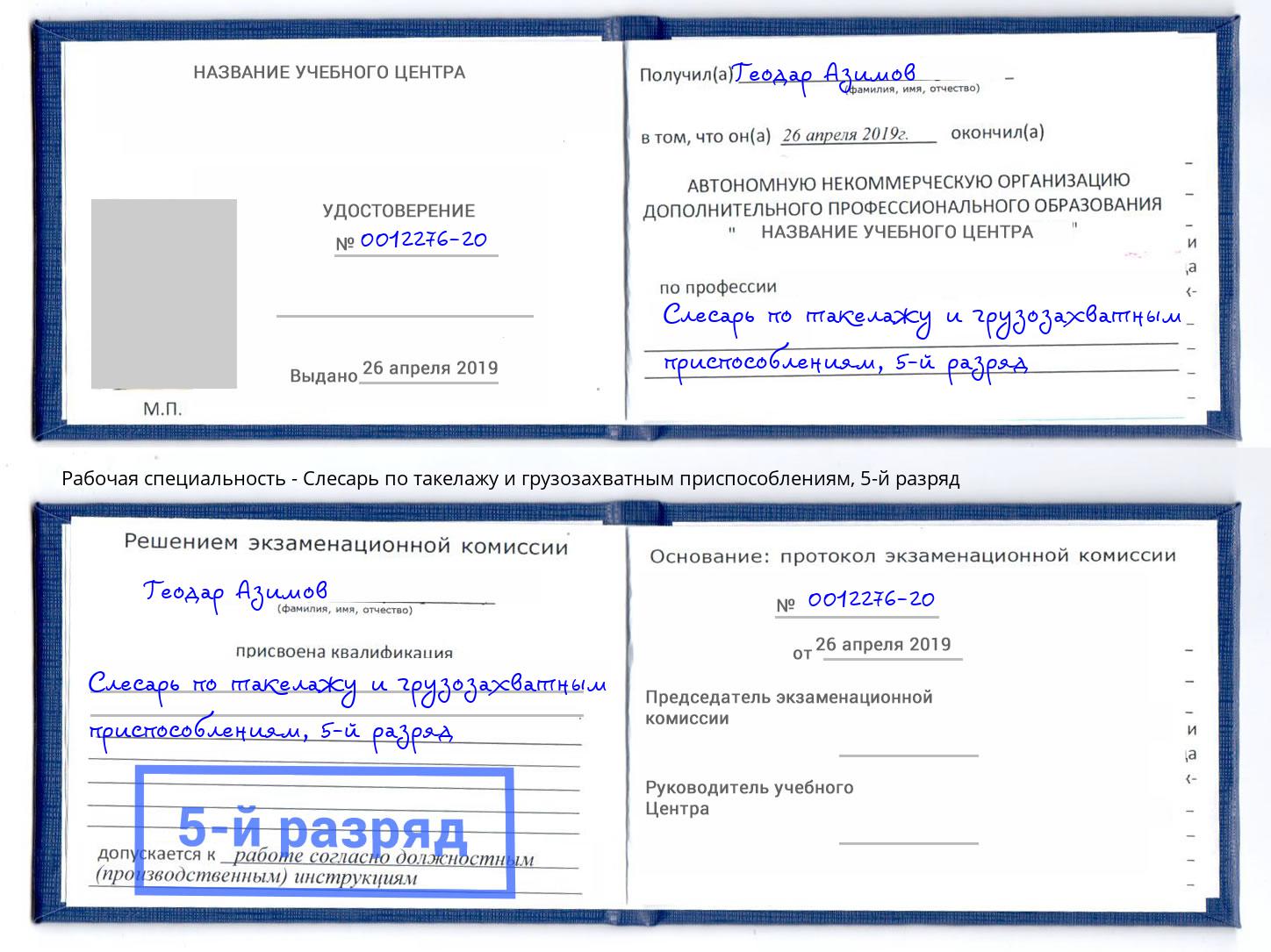 корочка 5-й разряд Слесарь по такелажу и грузозахватным приспособлениям Кизляр