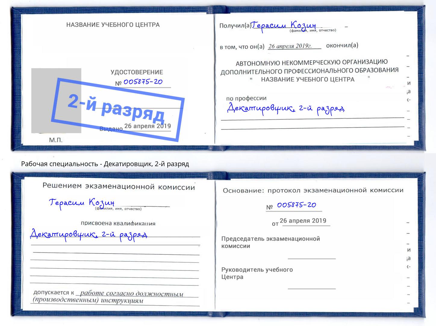 корочка 2-й разряд Декатировщик Кизляр